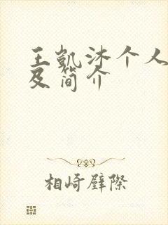 王凯沐个人资料及简介