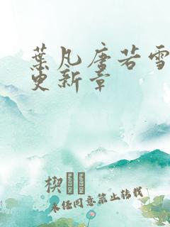 叶凡唐若雪最新更新章