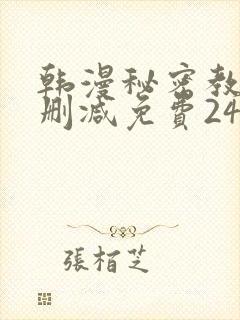 韩漫秘密教学无删减免费240