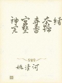 神宫寺奈绪作品完整番号