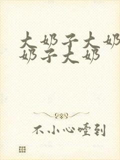 大奶子大奶子大奶子大奶