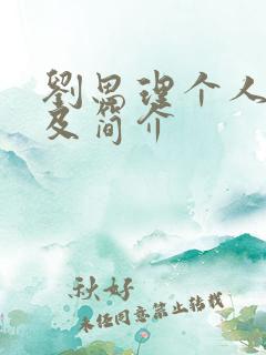 刘思理个人资料及简介