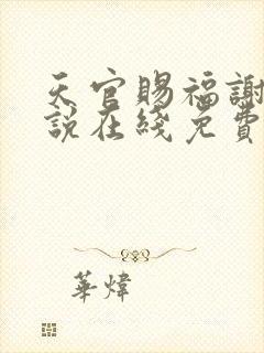 天官赐福谢怜小说在线免费看