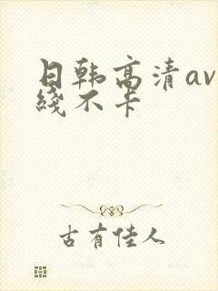日韩高清av在线不卡