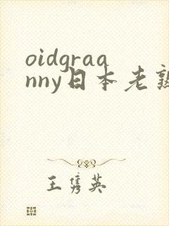 oidgraanny日本老熟妇