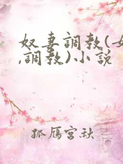奴妻调教(女m,调教)小说