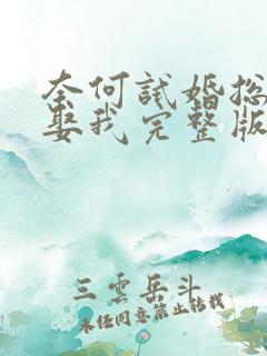 奈何试婚总裁要娶我完整版视频