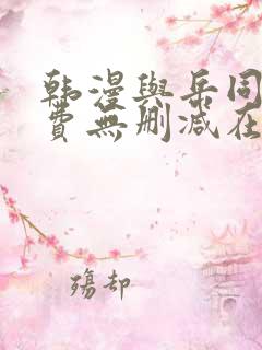 韩漫与岳同屋免费无删减在线观看