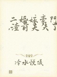 二婚嫁豪门大佬,渣前夫失了控