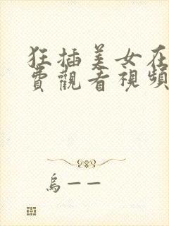 狂插美女在线免费观看视频