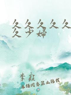 久久久久久久久久少妇