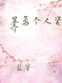 毕勇个人资料简介