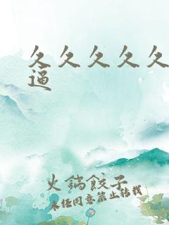 久久久久久久久逼