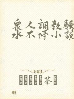 众人调教骚奶头水不停小说