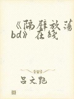 《隔壁放荡人妻bd》在线