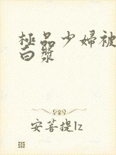 极品少妇被c出白浆