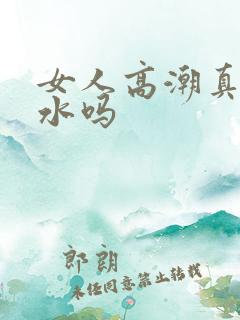 女人高潮真会喷水吗