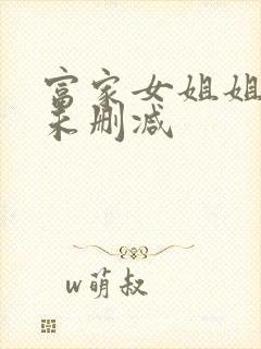 富家女姐姐韩漫未删减