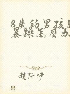 8岁的男孩脾气暴躁怎么办