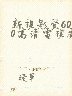 新视影觉6080高清电视剧