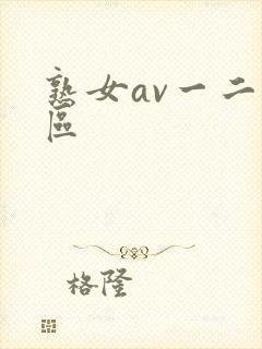 熟女av一二三区