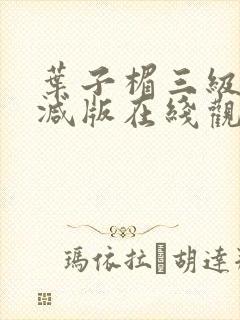 叶子楣三级无删减版在线观看