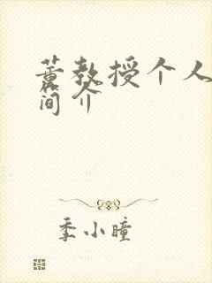 董教授个人资料简介