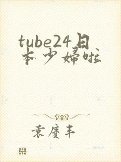 tube24日本少妇啦