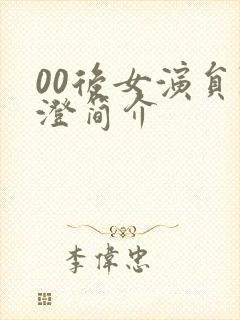 00后女演员陈澄简介