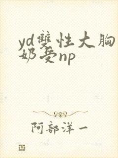 yd双性大胸产奶受np