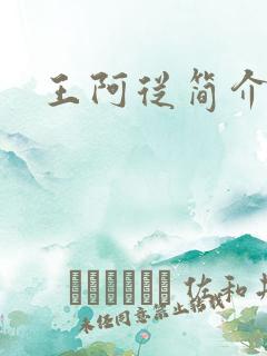 王阿从简介