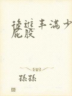 后进丰满少妇大屁股