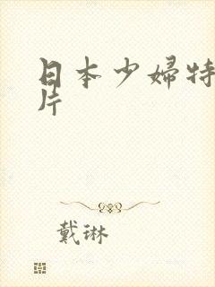 日本少妇特黄大片