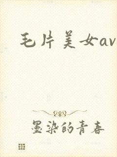 毛片美女av