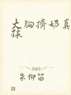 大胸挤奶真人狂揉