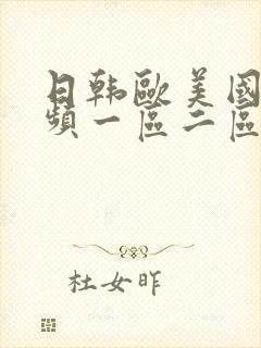 日韩欧美国产视频一区二区