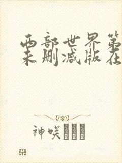 西部世界第5季未删减版在线