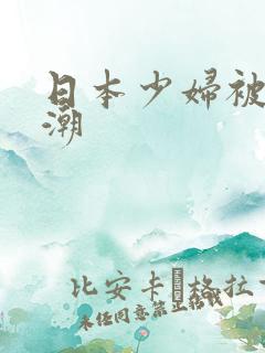 日本少妇被艹高潮