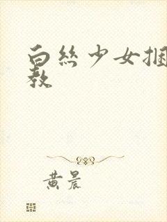 白丝少女捆绑调教