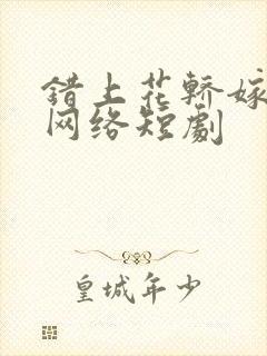 错上花轿嫁王爷网络短剧