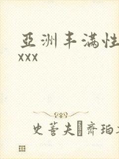 亚洲丰满性熟妇xxx