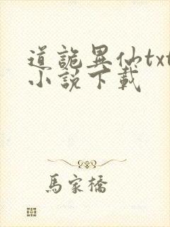 道诡异仙txt小说下载