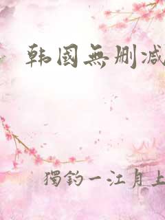 韩国无删减在线