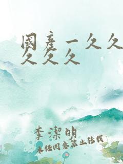 国产一久久久久久久久