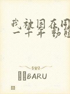 我被困在同一天一千年 动态漫画