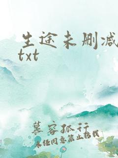 生途未删减番外txt