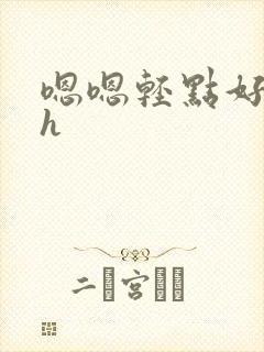 嗯嗯轻点好深啊h