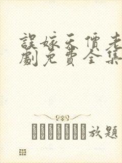 误嫁天价老公短剧免费全集免费播放