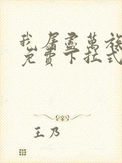 我屠尽万族漫画免费下拉式六漫画