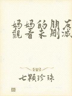 妈妈的朋友在线观看未删减